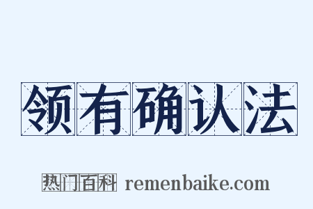 领有确认法是什么意思的图片